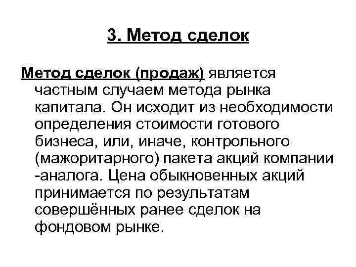 3. Метод сделок (продаж) является частным случаем метода рынка капитала. Он исходит из необходимости