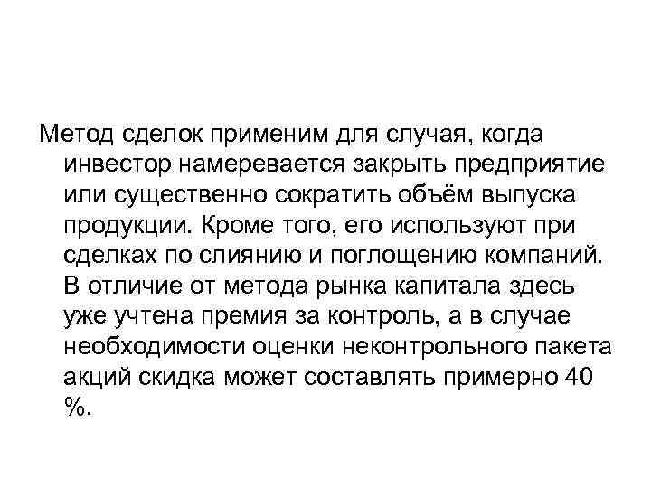 Метод сделок применим для случая, когда инвестор намеревается закрыть предприятие или существенно сократить объём
