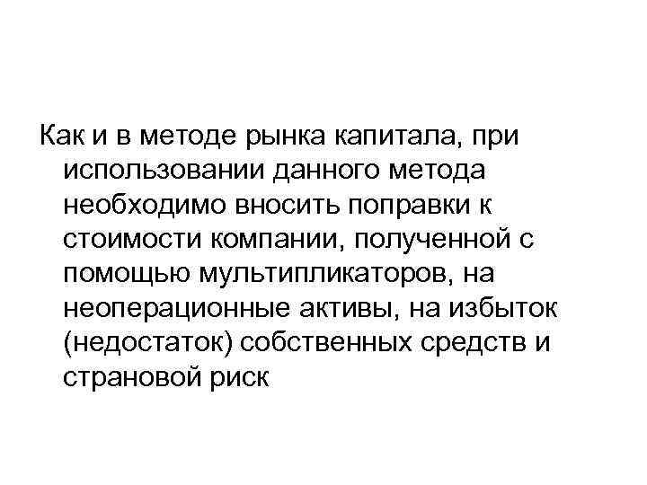 Как и в методе рынка капитала, при использовании данного метода необходимо вносить поправки к