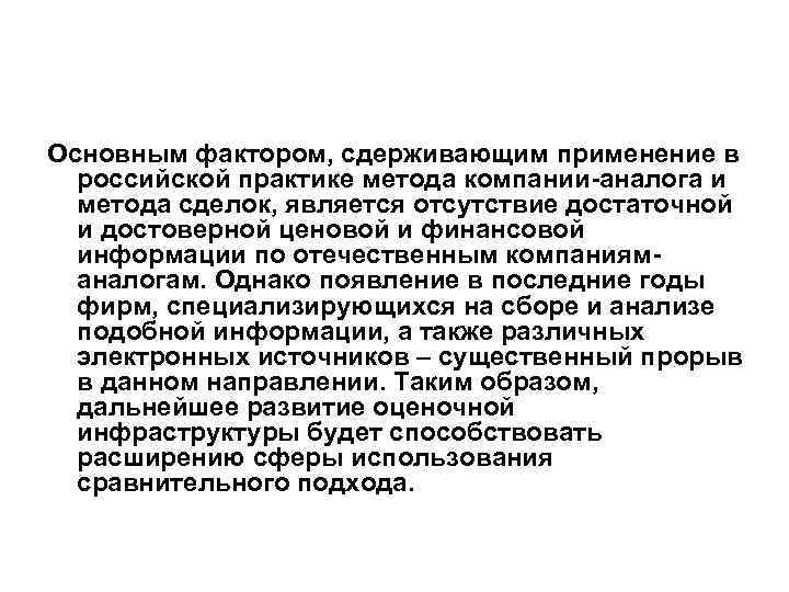 Основным фактором, сдерживающим применение в российской практике метода компании-аналога и метода сделок, является отсутствие
