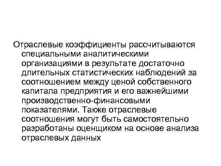 Отраслевые коэффициенты рассчитываются специальными аналитическими организациями в результате достаточно длительных статистических наблюдений за соотношением
