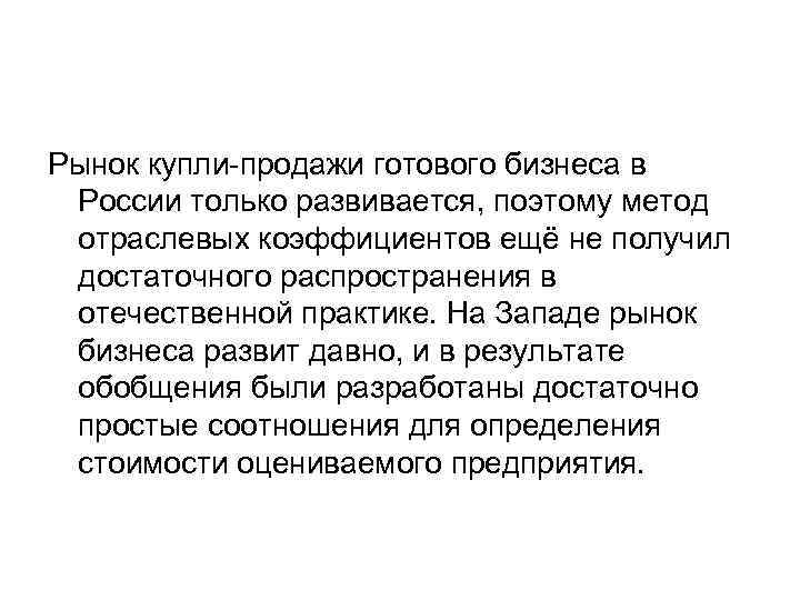 Рынок купли-продажи готового бизнеса в России только развивается, поэтому метод отраслевых коэффициентов ещё не