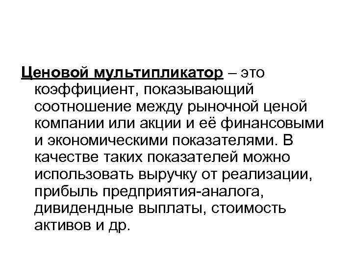 Ценовой мультипликатор – это коэффициент, показывающий соотношение между рыночной ценой компании или акции и