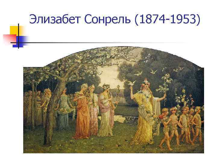 Элизабет Сонрель (1874 -1953) 