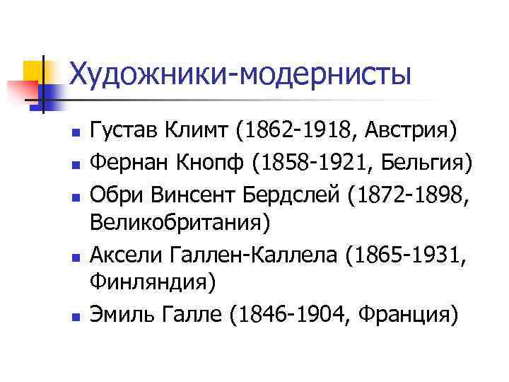 Художники-модернисты n n n Густав Климт (1862 -1918, Австрия) Фернан Кнопф (1858 -1921, Бельгия)