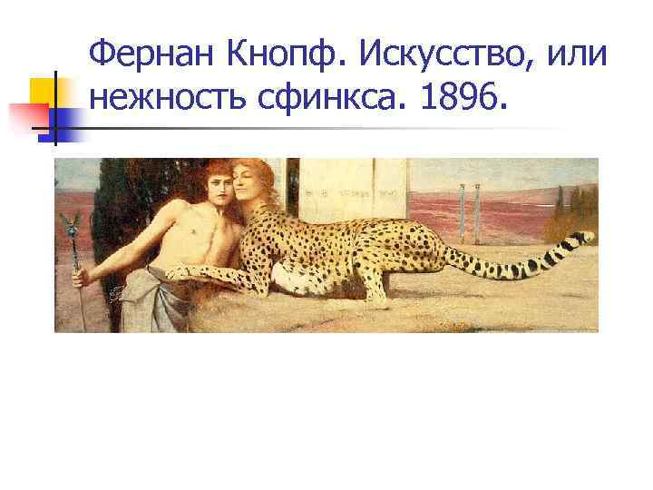 Фернан Кнопф. Искусство, или нежность сфинкса. 1896. 
