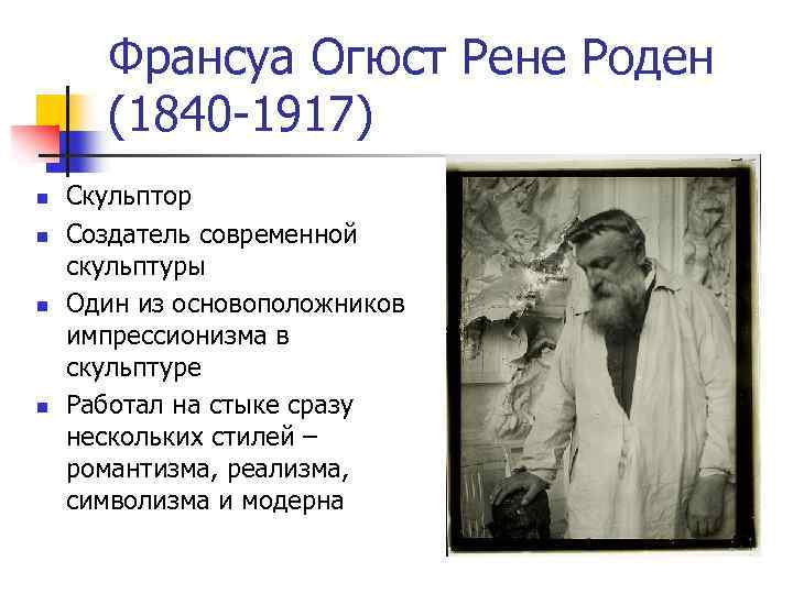 Франсуа Огюст Рене Роден (1840 -1917) n n Скульптор Создатель современной скульптуры Один из