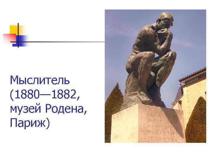 Мыслитель (1880— 1882, музей Родена, Париж) 