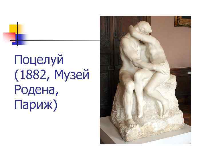 Поцелуй (1882, Музей Родена, Париж) 