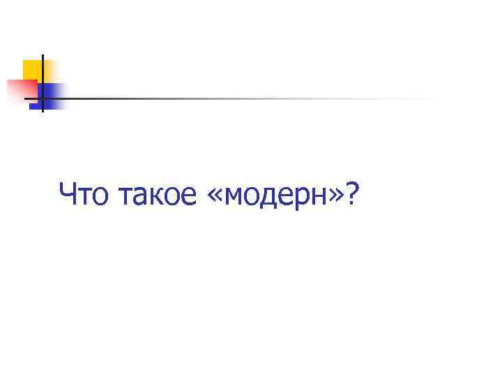 Что такое «модерн» ? 