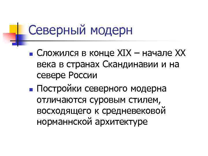 Северный модерн n n Сложился в конце XIX – начале XX века в странах