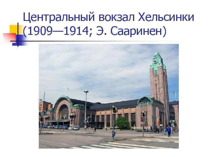 Центральный вокзал Хельсинки (1909— 1914; Э. Сааринен) 