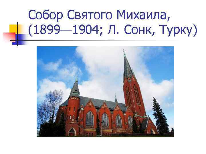 Собор Святого Михаила, (1899— 1904; Л. Сонк, Турку) 