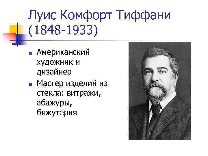 Луис Комфорт Тиффани (1848 -1933) n n Американский художник и дизайнер Мастер изделий из