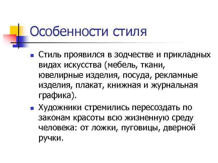 Особенности стиля n n Стиль проявился в зодчестве и прикладных видах искусства (мебель, ткани,