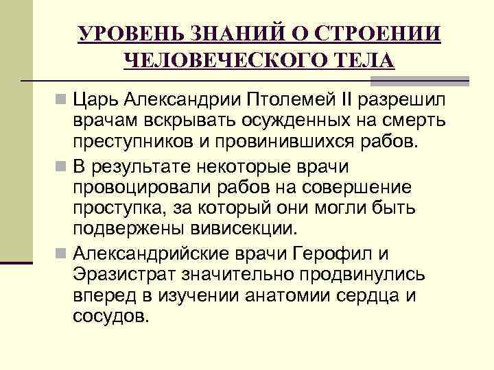 УРОВЕНЬ ЗНАНИЙ О СТРОЕНИИ ЧЕЛОВЕЧЕСКОГО ТЕЛА n Царь Александрии Птолемей II разрешил врачам вскрывать