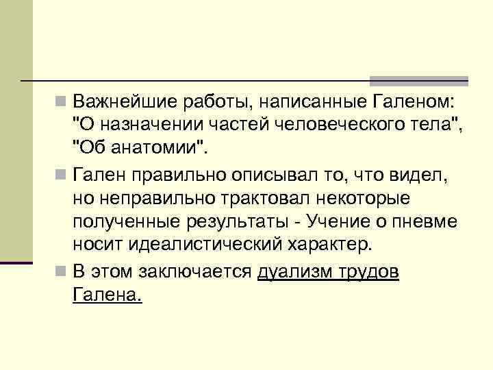 n Важнейшие работы, написанные Галеном: "О назначении частей человеческого тела", "Об анатомии". n Гален