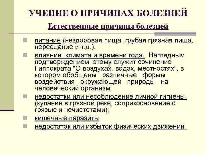 УЧЕНИЕ О ПРИЧИНАХ БОЛЕЗНЕЙ Естественные причины болезней n n n питание (нездоровая пища, грубая