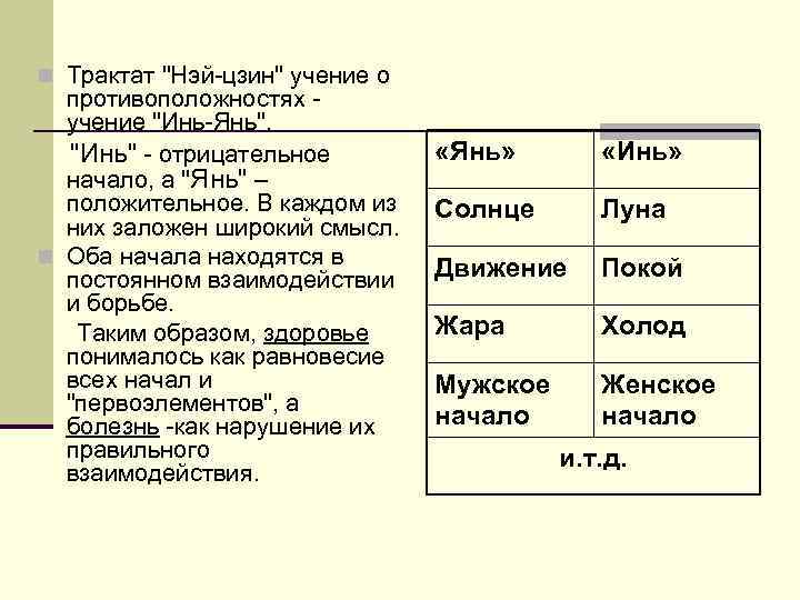 n Трактат "Нэй-цзин" учение о противоположностях учение "Инь-Янь". "Инь" - отрицательное начало, а "Янь"