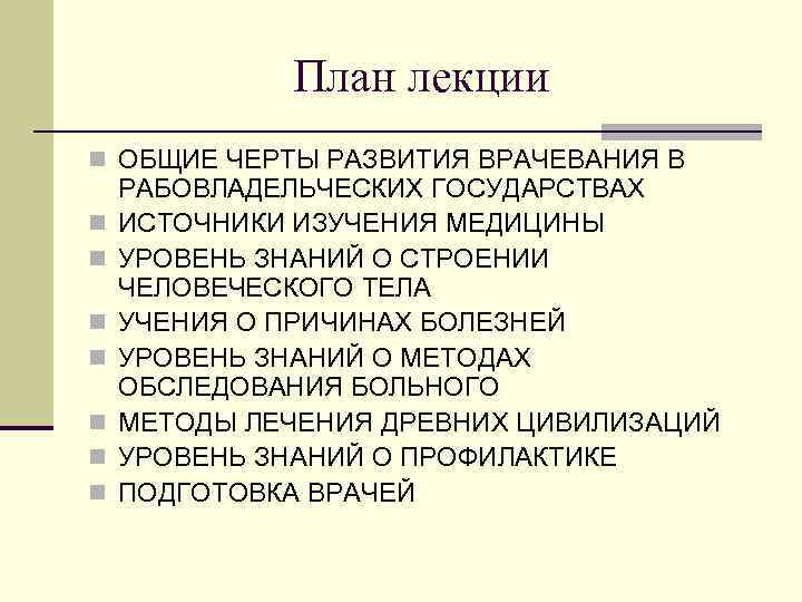 План лекции n ОБЩИЕ ЧЕРТЫ РАЗВИТИЯ ВРАЧЕВАНИЯ В n n n n РАБОВЛАДЕЛЬЧЕСКИХ ГОСУДАРСТВАХ