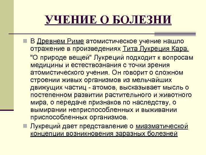 УЧЕНИЕ О БОЛЕЗНИ n В Древнем Риме атомистическое учение нашло отражение в произведениях Тита