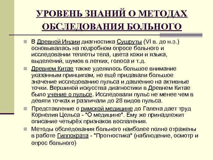 УРОВЕНЬ ЗНАНИЙ О МЕТОДАХ ОБСЛЕДОВАНИЯ БОЛЬНОГО n В Древней Индии диагностика Сушруты (VI в.