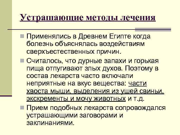 Устрашающие методы лечения n Применялись в Древнем Египте когда болезнь объяснялась воздействиям сверхъестественных причин.