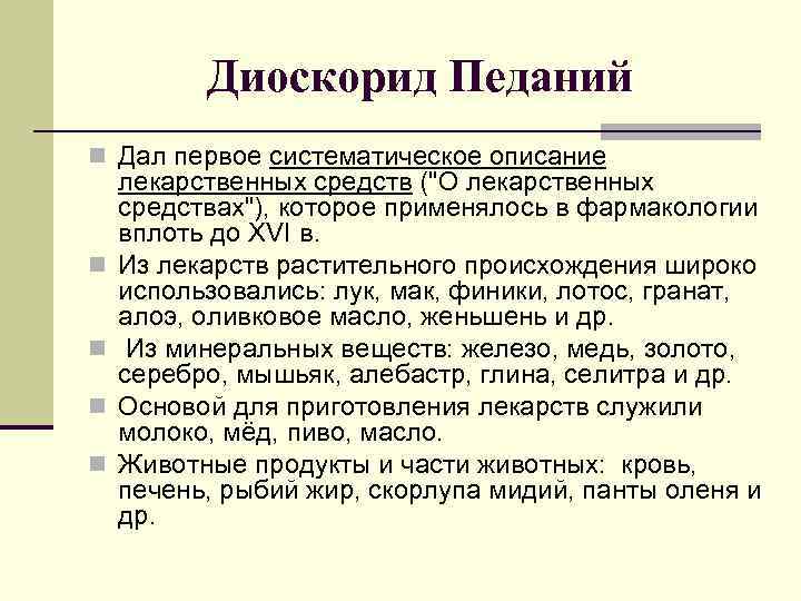 Диоскорид Педаний n Дал первое систематическое описание n n лекарственных средств ("О лекарственных средствах"),