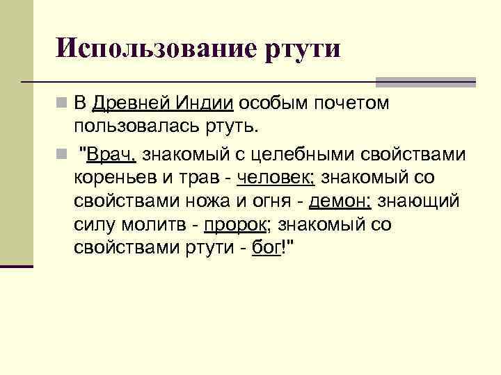 Использование ртути n В Древней Индии особым почетом пользовалась ртуть. n "Врач, знакомый с