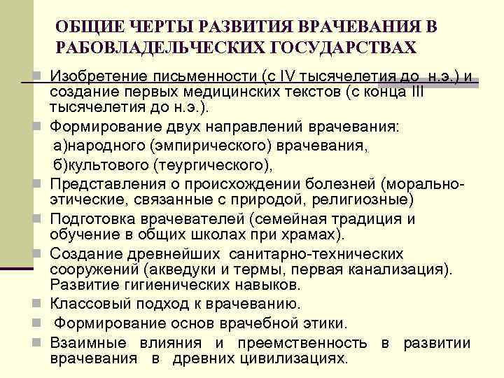 ОБЩИЕ ЧЕРТЫ РАЗВИТИЯ ВРАЧЕВАНИЯ В РАБОВЛАДЕЛЬЧЕСКИХ ГОСУДАРСТВАХ n Изобретение письменности (с IV тысячелетия до