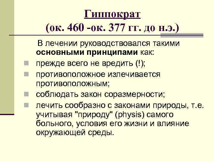 Гиппократ (ок. 460 -ок. 377 гг. до н. э. ) n n В лечении