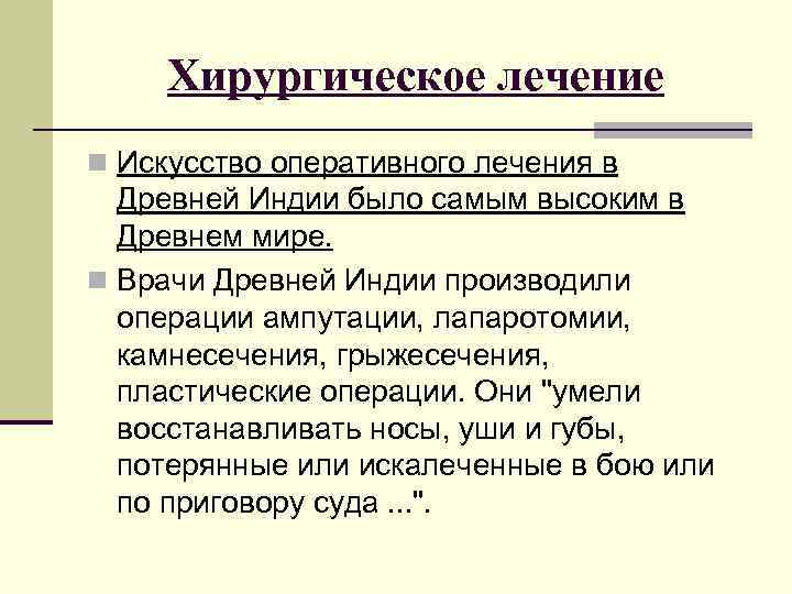 Хирургическое лечение n Искусство оперативного лечения в Древней Индии было самым высоким в Древнем