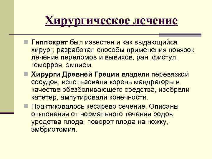 Хирургическое лечение n Гиппократ был известен и как выдающийся хирург; разработал способы применения повязок,