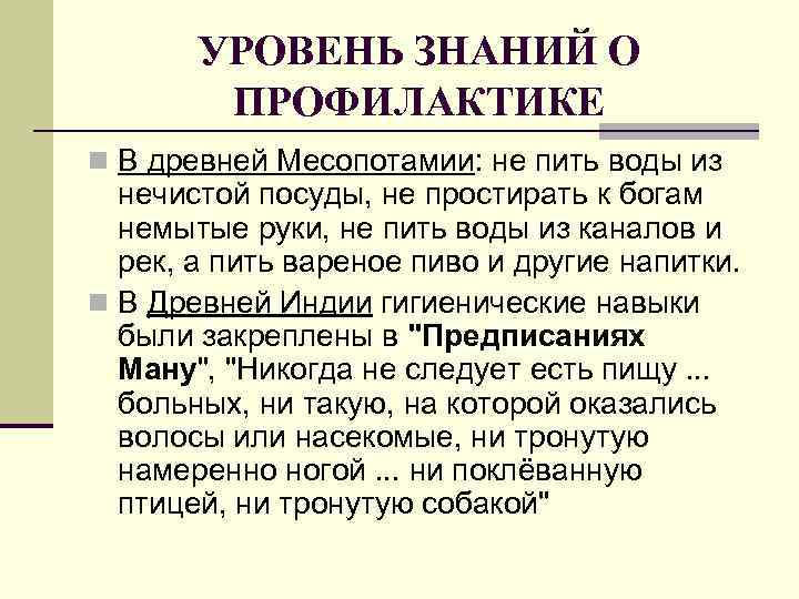 УРОВЕНЬ ЗНАНИЙ О ПРОФИЛАКТИКЕ n В древней Месопотамии: не пить воды из нечистой посуды,