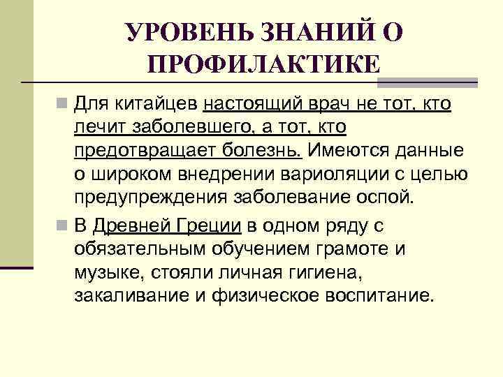 УРОВЕНЬ ЗНАНИЙ О ПРОФИЛАКТИКЕ n Для китайцев настоящий врач не тот, кто лечит заболевшего,