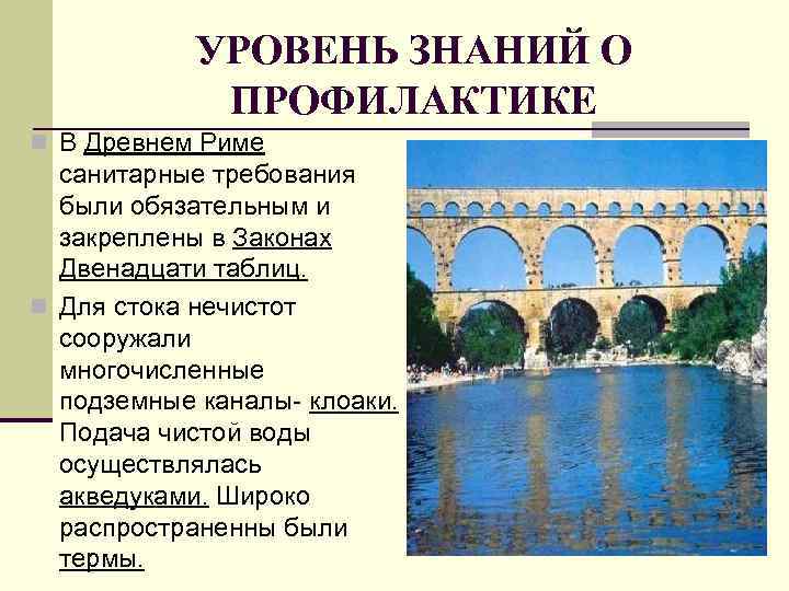 УРОВЕНЬ ЗНАНИЙ О ПРОФИЛАКТИКЕ n В Древнем Риме санитарные требования были обязательным и закреплены