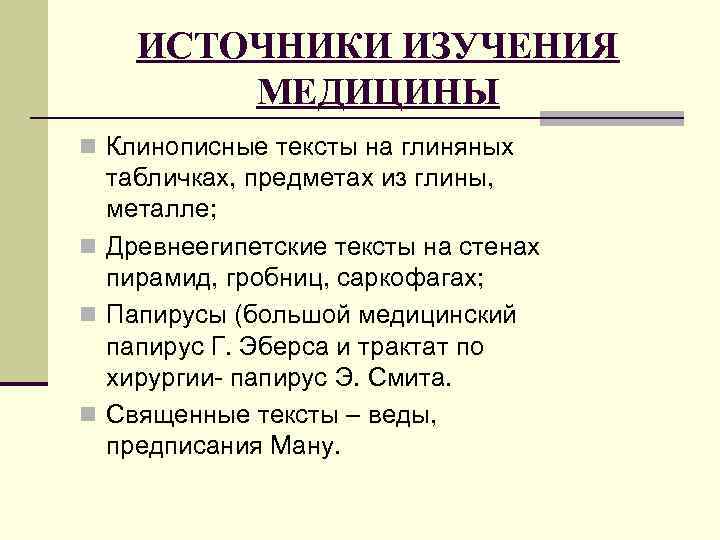 ИСТОЧНИКИ ИЗУЧЕНИЯ МЕДИЦИНЫ n Клинописные тексты на глиняных табличках, предметах из глины, металле; n