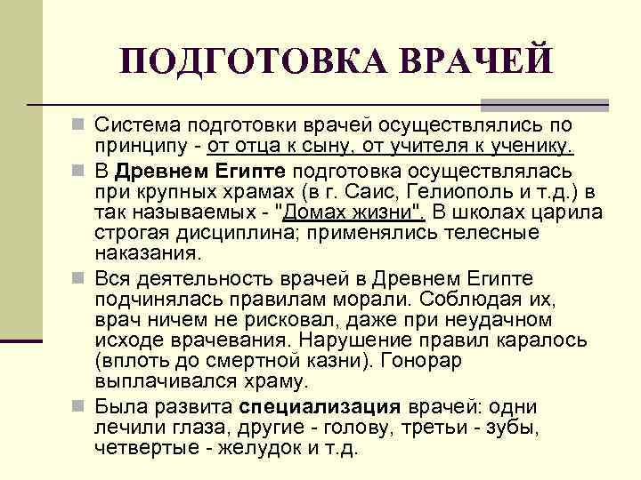 ПОДГОТОВКА ВРАЧЕЙ n Система подготовки врачей осуществлялись по принципу - от отца к сыну,