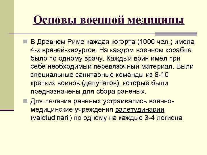 Основы военной медицины n В Древнем Риме каждая когорта (1000 чел. ) имела 4