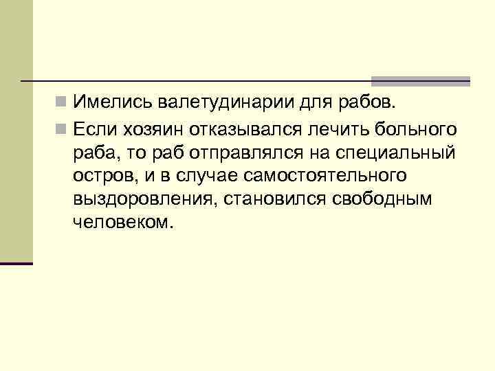 n Имелись валетудинарии для рабов. n Если хозяин отказывался лечить больного раба, то раб