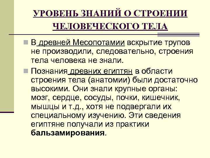 УРОВЕНЬ ЗНАНИЙ О СТРОЕНИИ ЧЕЛОВЕЧЕСКОГО ТЕЛА n В древней Месопотамии вскрытие трупов не производили,