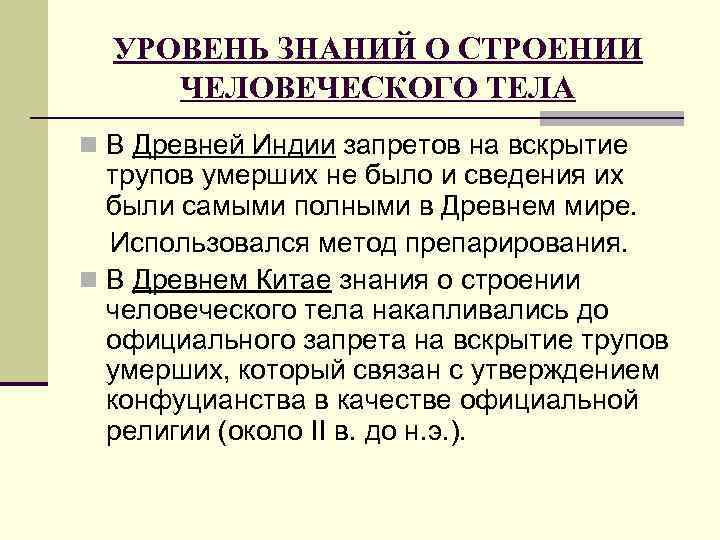 УРОВЕНЬ ЗНАНИЙ О СТРОЕНИИ ЧЕЛОВЕЧЕСКОГО ТЕЛА n В Древней Индии запретов на вскрытие трупов