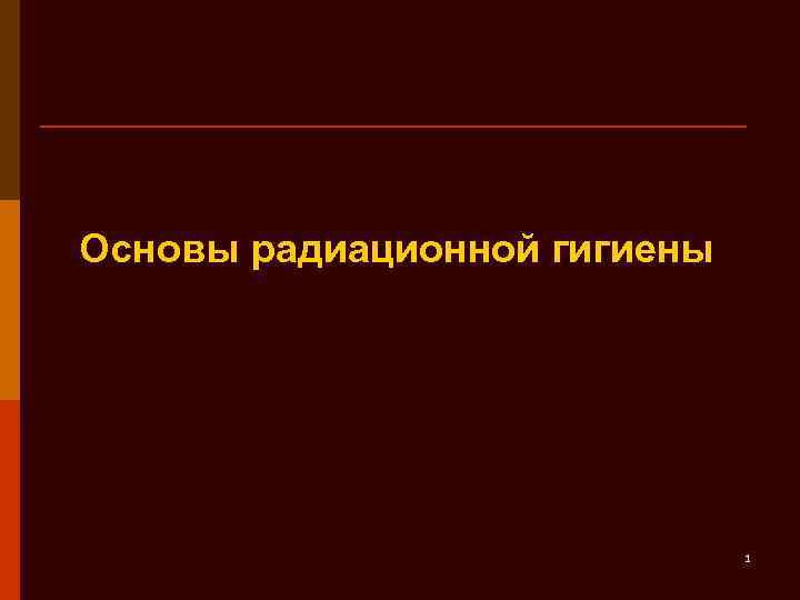 Основы радиационной гигиены 1 