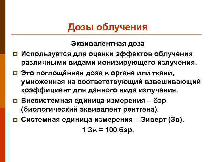 Дозы облучения p p Эквивалентная доза Используется для оценки эффектов облучения различными видами ионизирующего