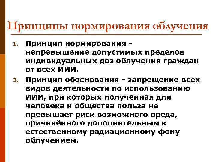 Принципы нормирования облучения 1. 2. Принцип нормирования непревышение допустимых пределов индивидуальных доз облучения граждан