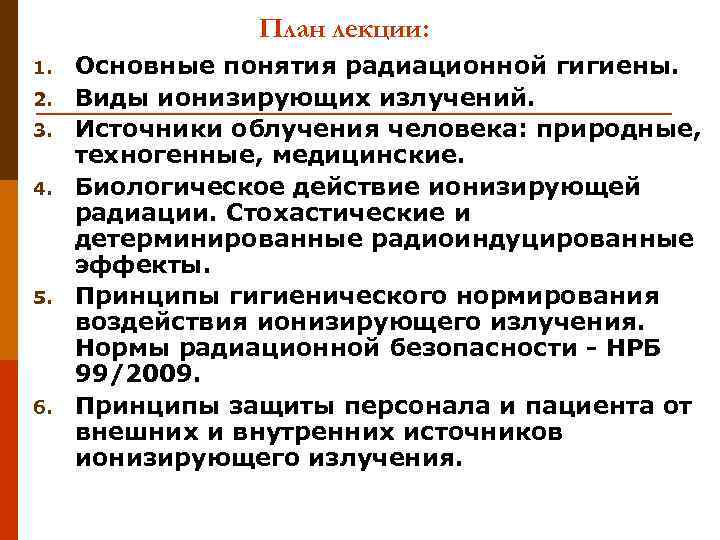 План лекции: 1. 2. 3. 4. 5. 6. Основные понятия радиационной гигиены. Виды ионизирующих