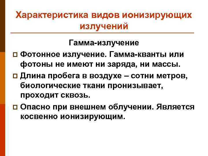 Характеристика видов ионизирующих излучений Гамма-излучение p Фотонное излучение. Гамма-кванты или фотоны не имеют ни
