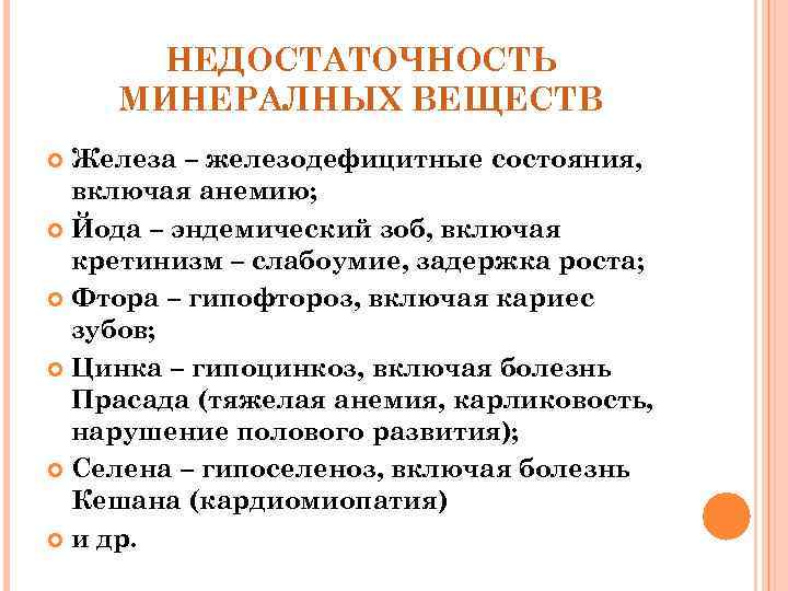 НЕДОСТАТОЧНОСТЬ МИНЕРАЛНЫХ ВЕЩЕСТВ Железа – железодефицитные состояния, включая анемию; Йода – эндемический зоб, включая