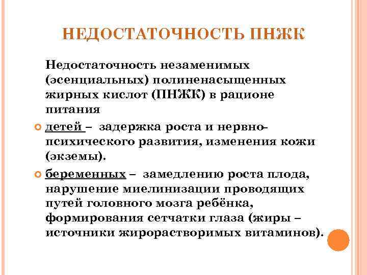 НЕДОСТАТОЧНОСТЬ ПНЖК Недостаточность незаменимых (эсенциальных) полиненасыщенных жирных кислот (ПНЖК) в рационе питания детей –