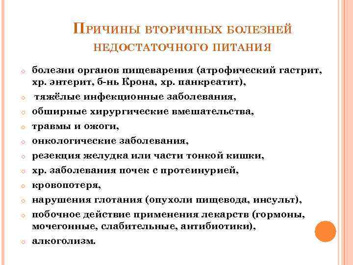 ПРИЧИНЫ ВТОРИЧНЫХ БОЛЕЗНЕЙ НЕДОСТАТОЧНОГО ПИТАНИЯ o o o болезни органов пищеварения (атрофический гастрит, хр.